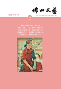 佛山文艺(2021年第4期)