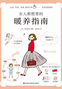 女人都想要的暖養指南