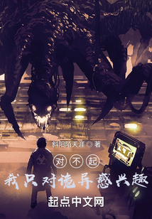 放开那诡异，让我来
