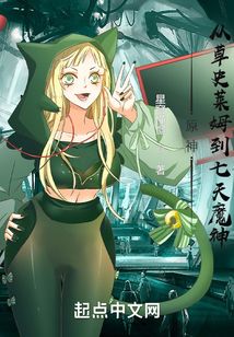 原神：從草史萊姆到七天魔神