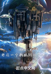 開局一個機械陰陽魚工廠