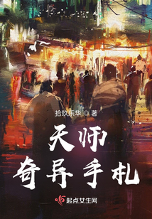 天師奇異手札