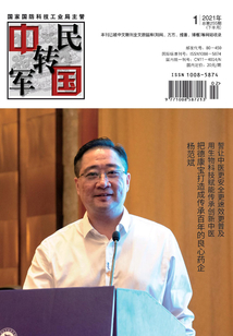 中國軍轉民（2021年第1期·下半月）