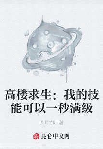 高樓求生：我的技能可以一秒滿級