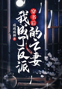 穿书后，我成了反派的亡妻