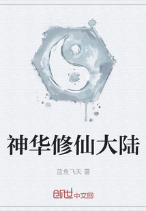 神華修仙大陸