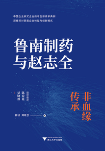 魯南制藥與趙志全:非血緣傳承