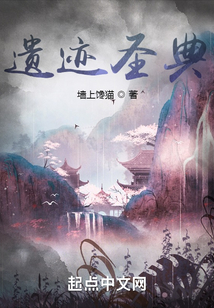 遺跡圣典