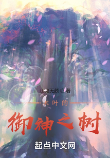 木葉的御神之樹
