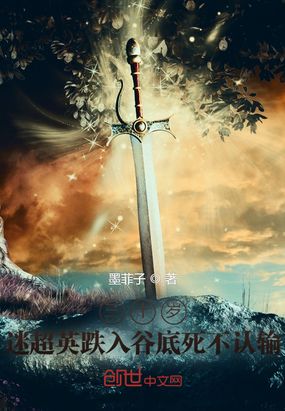 三十岁，迷超英跌入谷底死不认输在线阅读