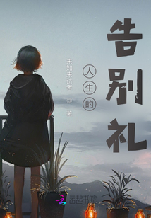 人生的告別禮