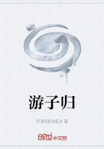 游子歸