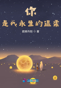 你是我永生的溫柔