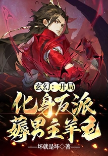 玄幻：開局化身反派薅男主羊毛