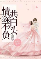 情深不負共白頭在線閱讀