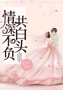情深不負(fù)共白頭