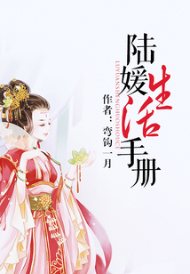 陸媛生活手冊