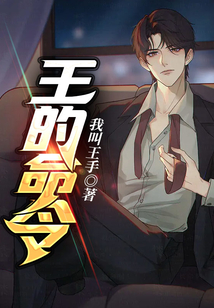 王的命令