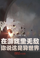 在游戏里无敌，你说这是异世界？在线阅读