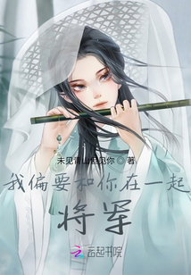 我偏要和你在一起，將軍