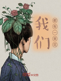 我們都有一束花