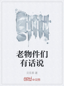 老物件們有話說