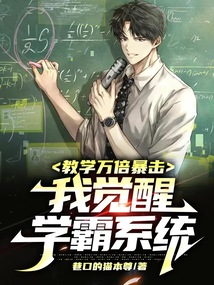 教學萬倍暴擊，我覺醒學霸系統(tǒng)