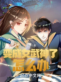 變成女武神了怎么辦