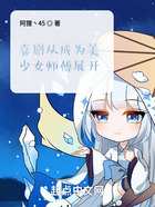 喜剧从成为美少女师傅展开在线阅读