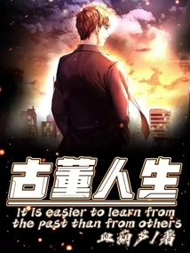 古董人生