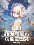 怪谈，我的青梅不可能是雪女在线阅读