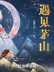 遇見茅山