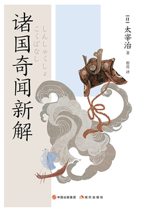 諸國奇聞新解
