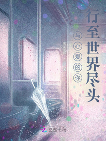 與心愛的你行至世界盡頭