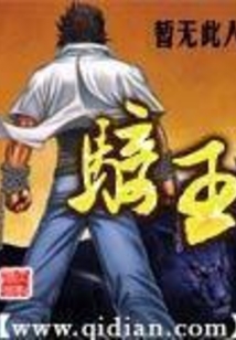 騎王