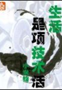 生活是項技術活