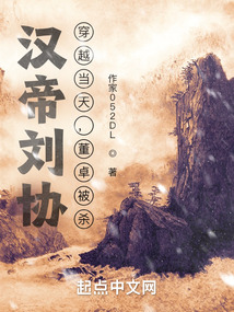 漢帝劉協(xié)：穿越當(dāng)天，董卓被殺