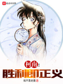 柯南：勝利即正義