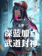 斗罗:深蓝加点,武道封神!在线阅读