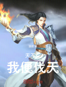 天不仁，我便伐天