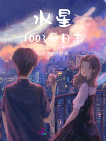 水星1003號日志