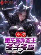 斗羅：重生邪眸圣王，多子多福在線閱讀