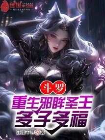 斗羅：重生邪眸圣王，多子多福