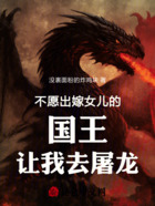 不愿出嫁女兒的國王讓我去屠龍在線閱讀