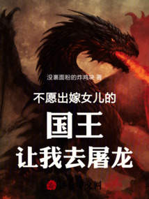 不愿出嫁女兒的國王讓我去屠龍
