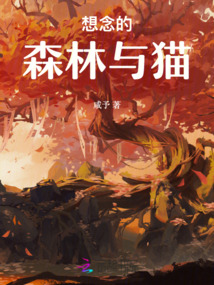 想念的森林與貓