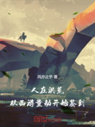 人在洪荒，從西游量劫開始簽到在線閱讀
