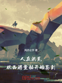 人在洪荒，從西游量劫開始簽到
