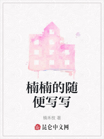 楠楠的隨便寫寫