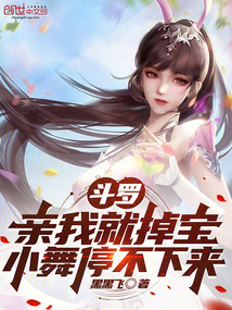 斗羅：親我就掉寶，小舞停不下來